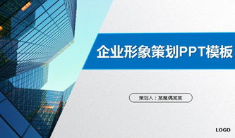 企业形象策划PPT模板免费下载与市场调查实践指南